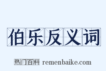 伯乐反义词是什么意思的图片